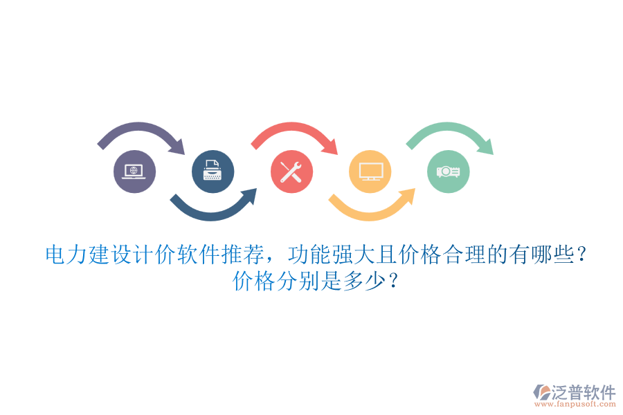 電力建設(shè)計(jì)價(jià)軟件推薦，功能強(qiáng)大且價(jià)格合理的有哪些？價(jià)格分別是多少？