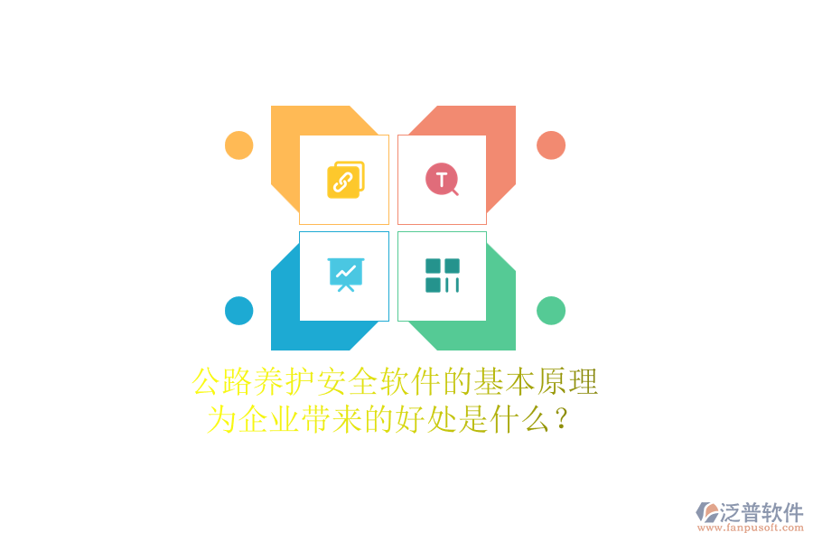 公路養(yǎng)護(hù)安全軟件的基本原理及其為企業(yè)帶來(lái)的好處是什么？