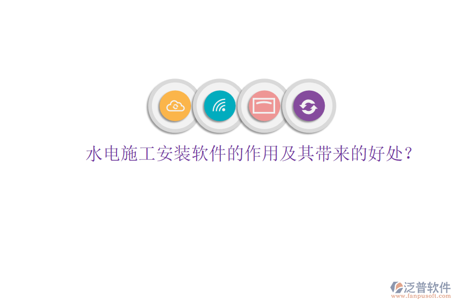 水電施工安裝軟件的作用及其帶來的好處？