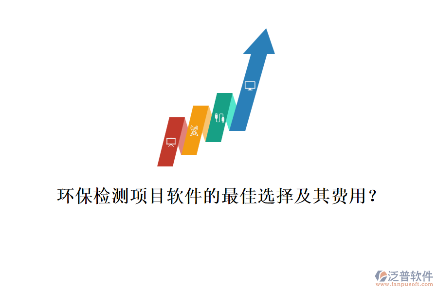 環(huán)保檢測(cè)項(xiàng)目軟件的最佳選擇及其費(fèi)用？