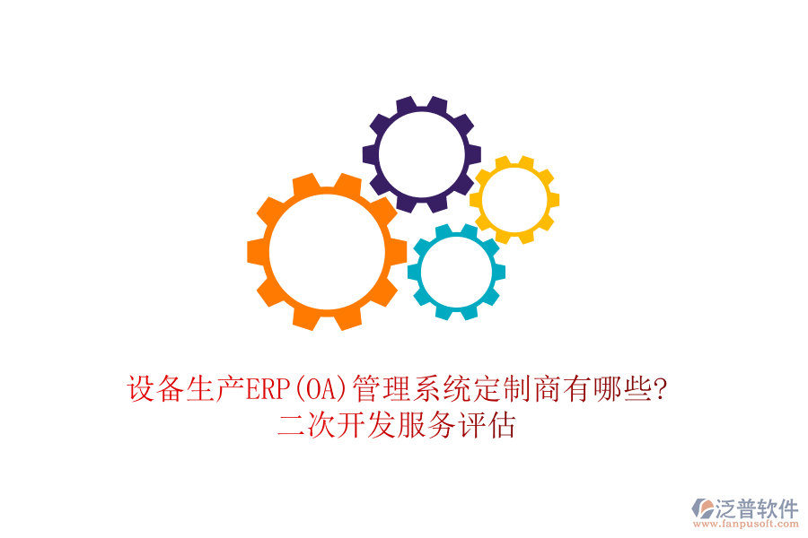設(shè)備生產(chǎn)ERP(OA)管理系統(tǒng)定制商有哪些?<a href=http://www.theonlineadagency.com/Implementation/kaifa/ target=_blank class=infotextkey>二次開(kāi)發(fā)</a>服務(wù)評(píng)估