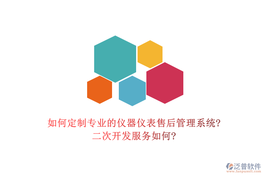 如何定制專業(yè)的儀器儀表售后管理系統(tǒng)?<a href=http://www.theonlineadagency.com/Implementation/kaifa/ target=_blank class=infotextkey>二次開發(fā)</a>服務如何?