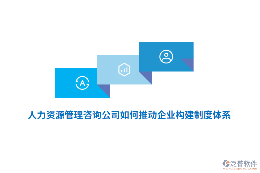 人力資源管理咨詢公司如何推動(dòng)企業(yè)構(gòu)建制度體系?