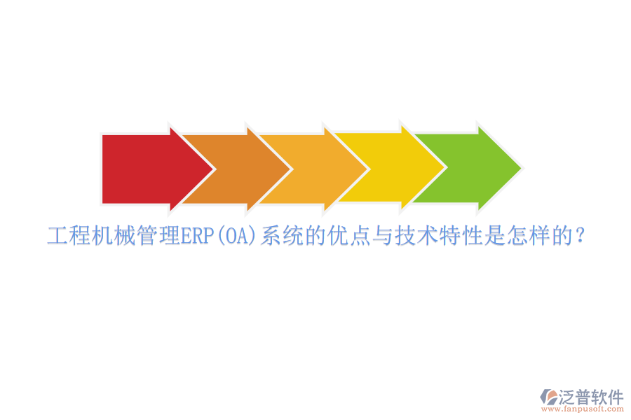工程機械管理ERP(OA)系統(tǒng)的優(yōu)點與技術特性是怎樣的？