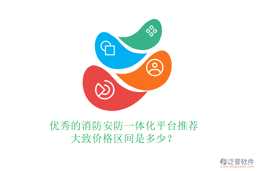 優(yōu)秀的消防安防一體化平臺推薦，大致價格區(qū)間是多少？