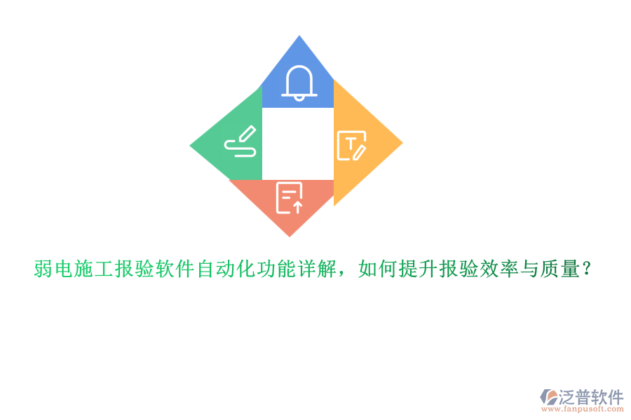 弱電施工報(bào)驗(yàn)軟件自動(dòng)化功能詳解，如何提升報(bào)驗(yàn)效率與質(zhì)量？