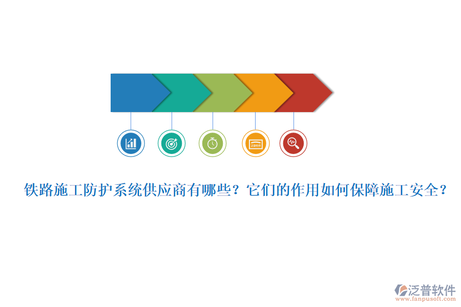 鐵路施工防護系統(tǒng)供應(yīng)商有哪些？它們的作用如何保障施工安全？