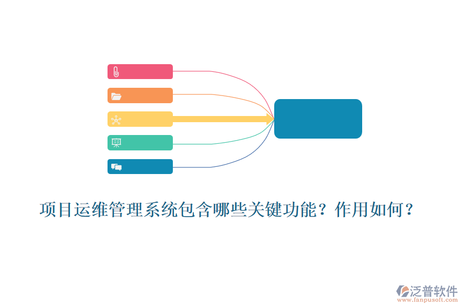項(xiàng)目運(yùn)維管理系統(tǒng)包含哪些關(guān)鍵功能？作用如何？