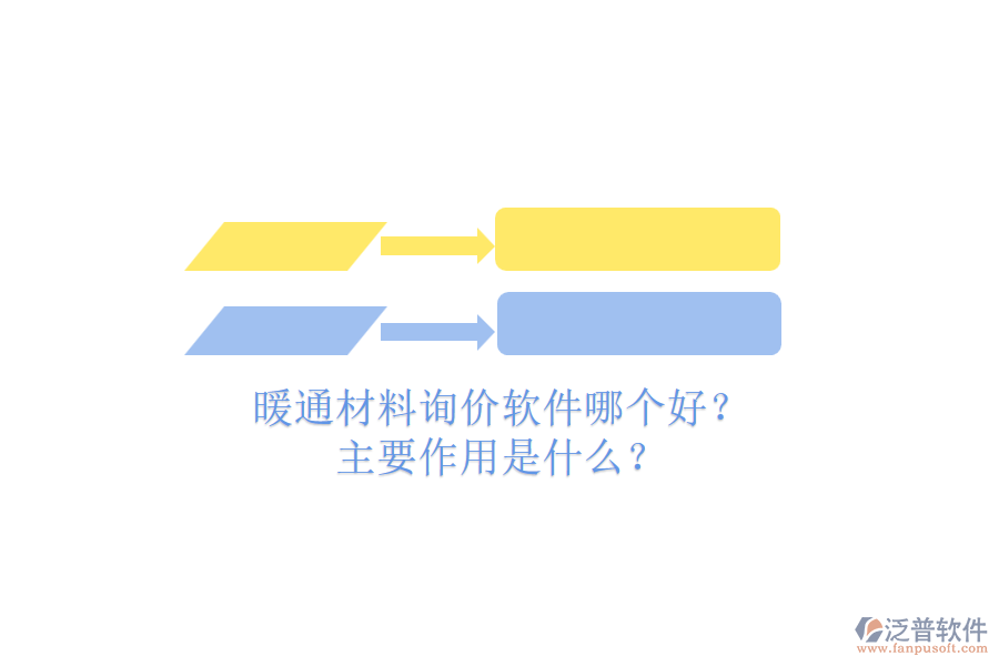 暖通材料詢(xún)價(jià)軟件哪個(gè)好？主要作用是什么？