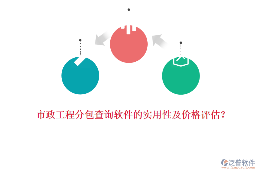 市政工程分包查詢軟件的實(shí)用性及價(jià)格評估？