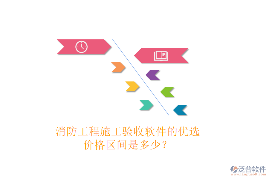 消防工程施工驗(yàn)收軟件的優(yōu)選，價(jià)格區(qū)間是多少？