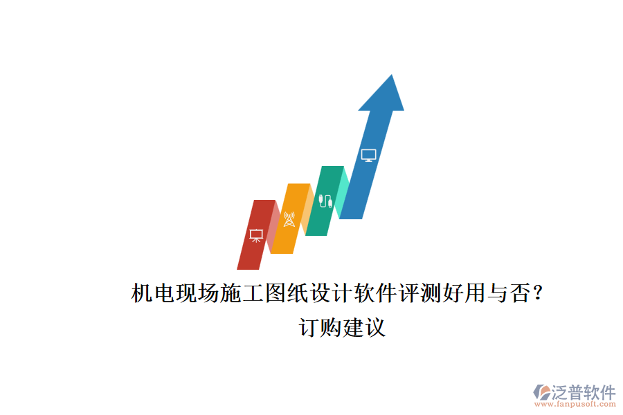 機(jī)電現(xiàn)場施工圖紙?jiān)O(shè)計軟件評測好用與否？.png