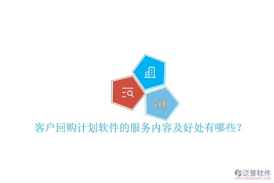 客戶回購(gòu)計(jì)劃軟件的服務(wù)內(nèi)容及好處有哪些？