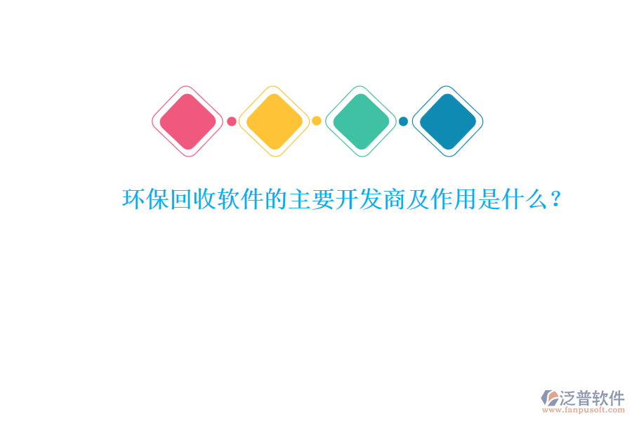 環(huán)?；厥哲浖闹饕_發(fā)商及作用是什么？