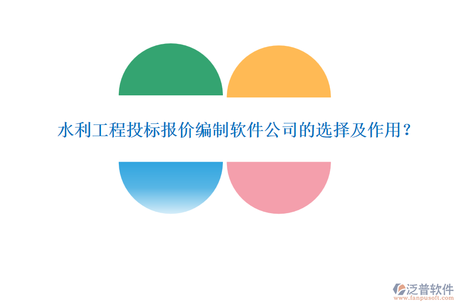水利工程投標(biāo)報(bào)價(jià)編制軟件公司的選擇及作用？