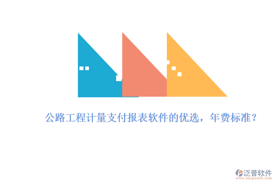 公路工程計(jì)量支付報(bào)表軟件的優(yōu)選，年費(fèi)標(biāo)準(zhǔn)？