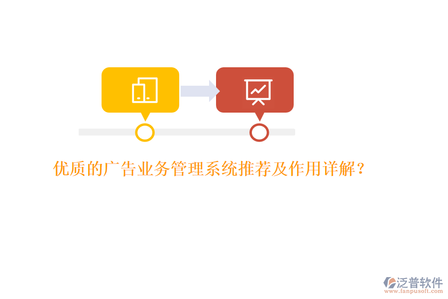 優(yōu)質(zhì)的廣告業(yè)務(wù)管理系統(tǒng)推薦及作用詳解？