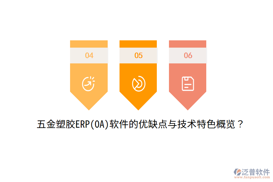 五金塑膠ERP(OA)軟件的優(yōu)缺點(diǎn)與技術(shù)特色概覽？
