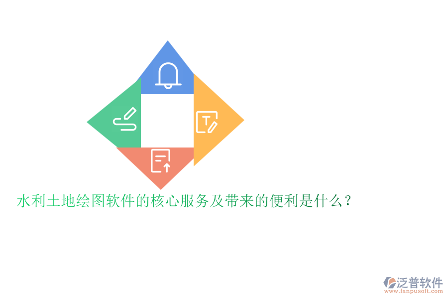 水利土地繪圖軟件的核心服務(wù)及帶來的便利是什么？