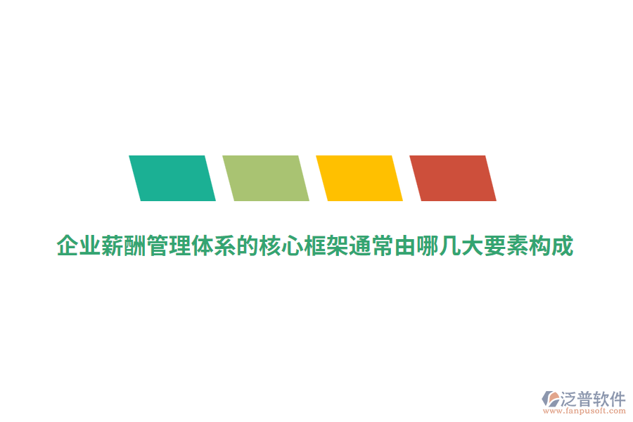 企業(yè)薪酬管理體系的核心框架通常由哪幾大要素構(gòu)成？
