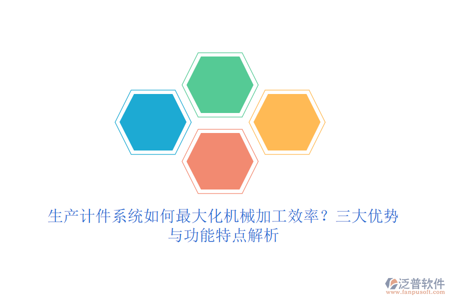 生產(chǎn)計(jì)件系統(tǒng)如何最大化機(jī)械加工效率？三大優(yōu)勢(shì)與功能特點(diǎn)解析