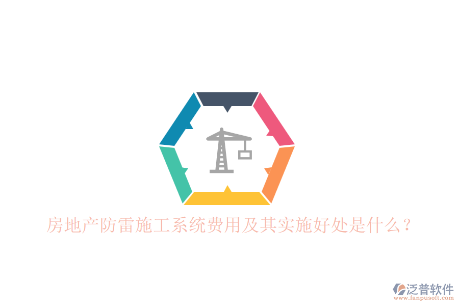 房地產防雷施工系統(tǒng)費用及其實施好處是什么？