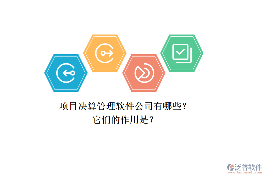 項目決算管理軟件公司有哪些？它們的作用是？