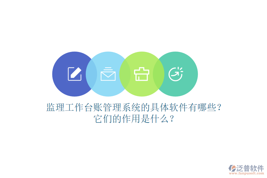 監(jiān)理工作臺(tái)賬管理系統(tǒng)的具體軟件有哪些？它們的作用是什么？