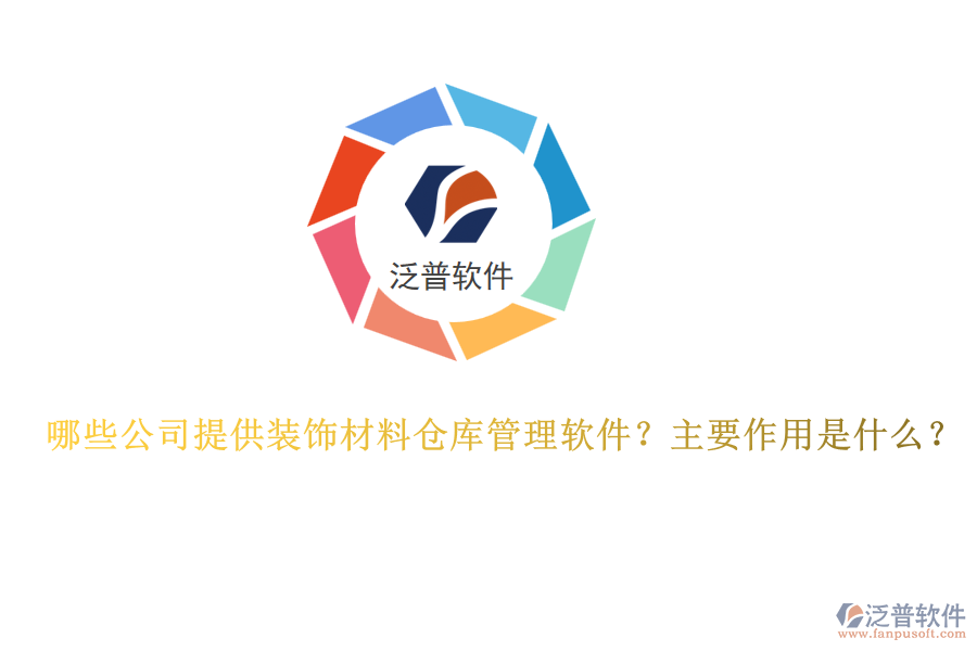 哪些公司提供裝飾材料倉庫管理軟件？主要作用是什么？