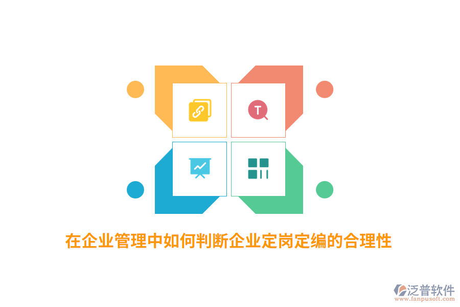 在企業(yè)管理中如何判斷企業(yè)定崗定編的合理性？