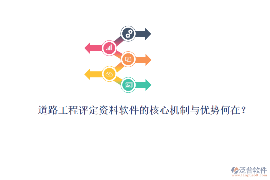 道路工程評(píng)定資料軟件的核心機(jī)制與優(yōu)勢(shì)何在？