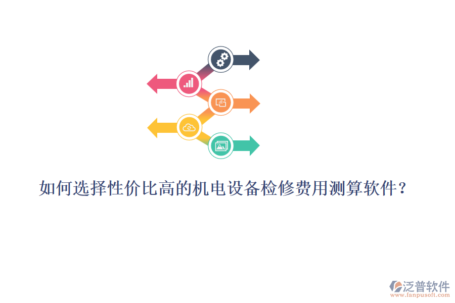如何選擇性價(jià)比高的機(jī)電設(shè)備檢修費(fèi)用測(cè)算軟件？