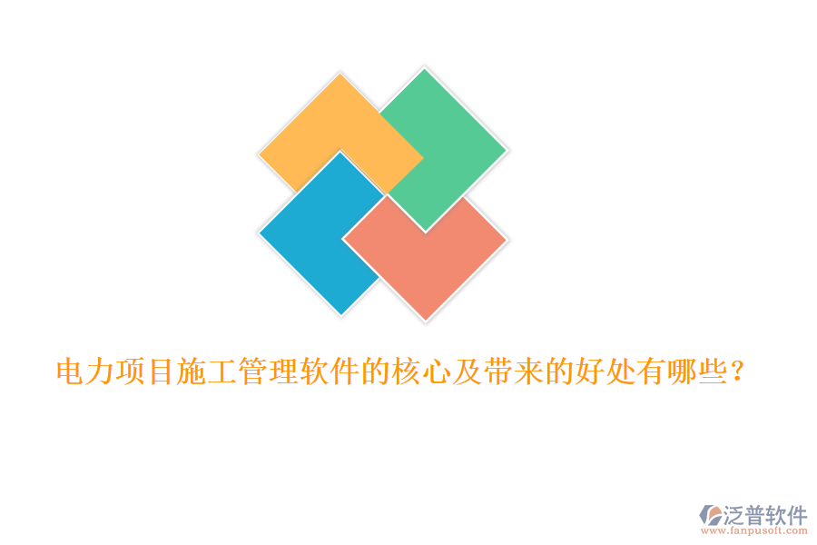電力項(xiàng)目施工管理軟件的核心及帶來的好處有哪些？
