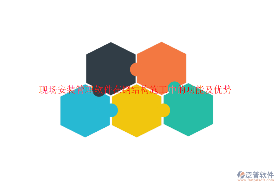 現(xiàn)場安裝管理軟件在鋼結(jié)構(gòu)施工中的功能及優(yōu)勢