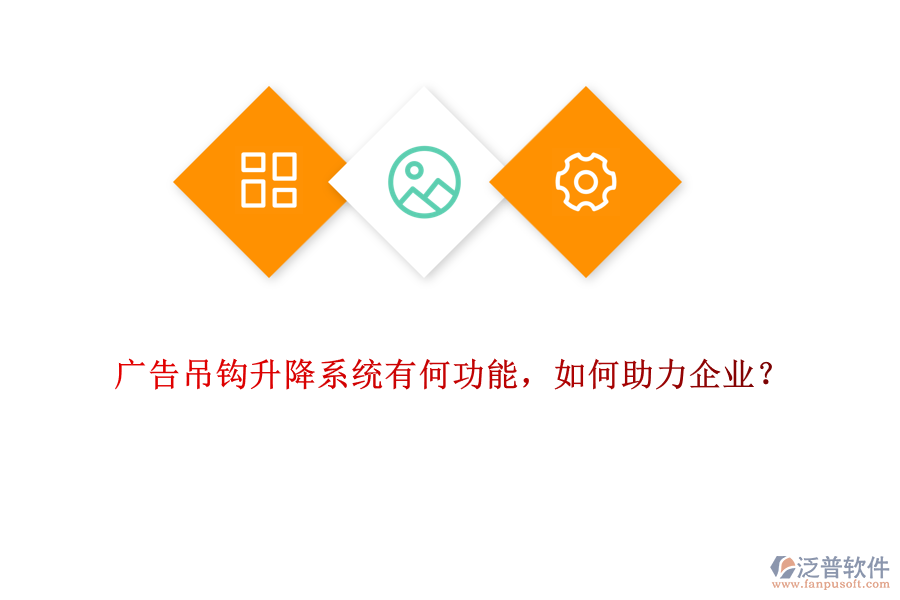 廣告吊鉤升降系統(tǒng)有何功能，如何助力企業(yè)？