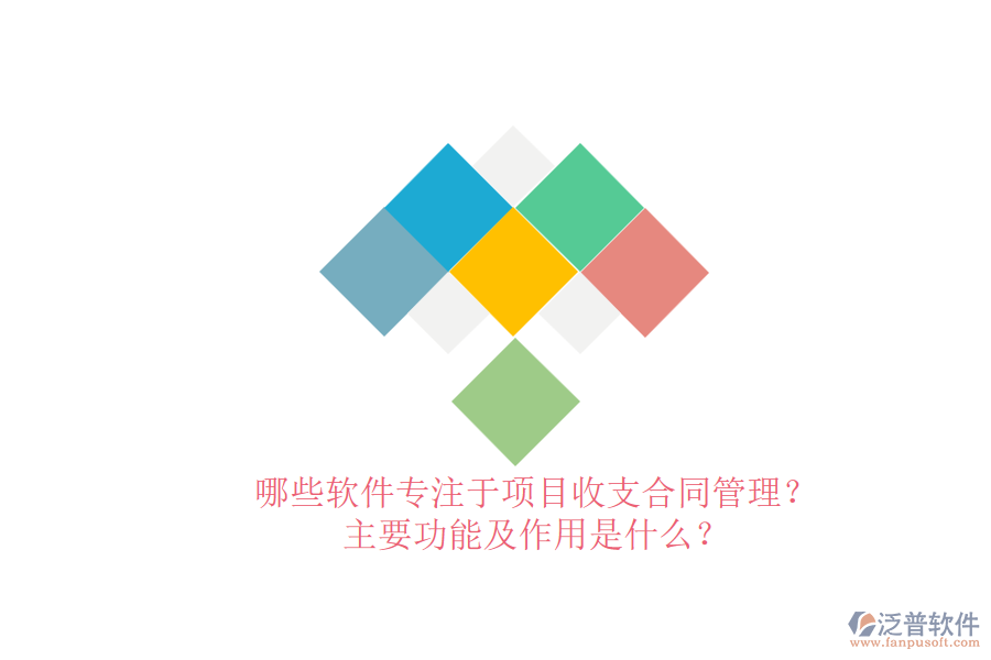 哪些軟件專注于項(xiàng)目收支合同管理？主要功能及作用是什么？