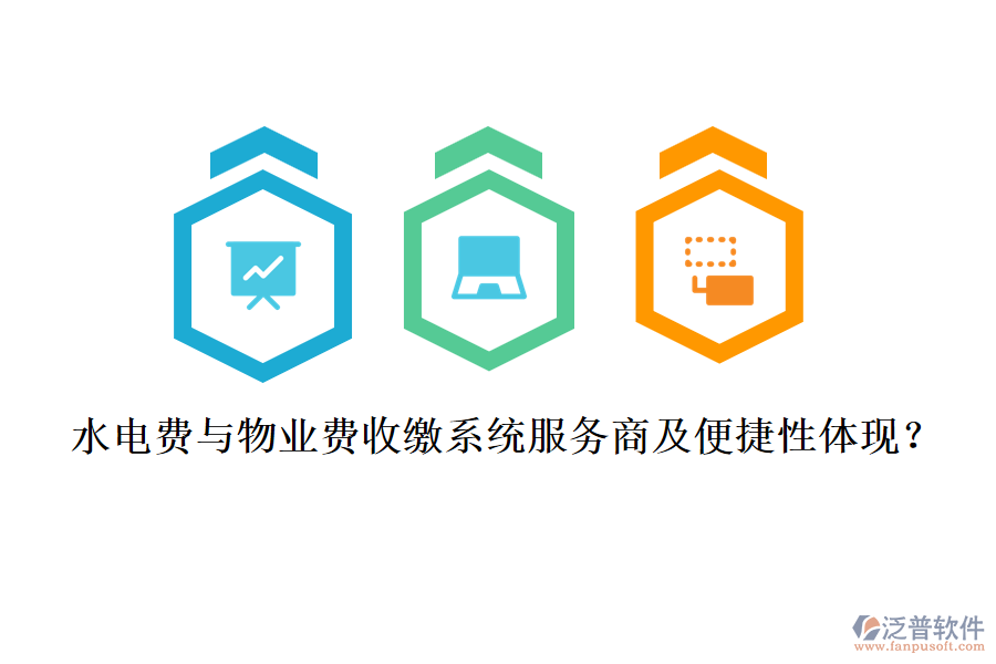 水電費(fèi)與物業(yè)費(fèi)收繳系統(tǒng)服務(wù)商及便捷性體現(xiàn)？
