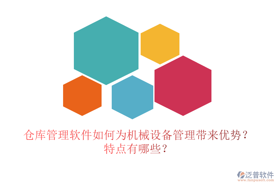 倉庫管理軟件如何為機械設備管理帶來優(yōu)勢？特點有哪些？