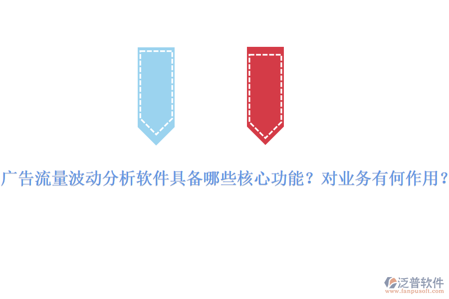 廣告流量波動(dòng)分析軟件具備哪些核心功能？對(duì)業(yè)務(wù)有何作用？