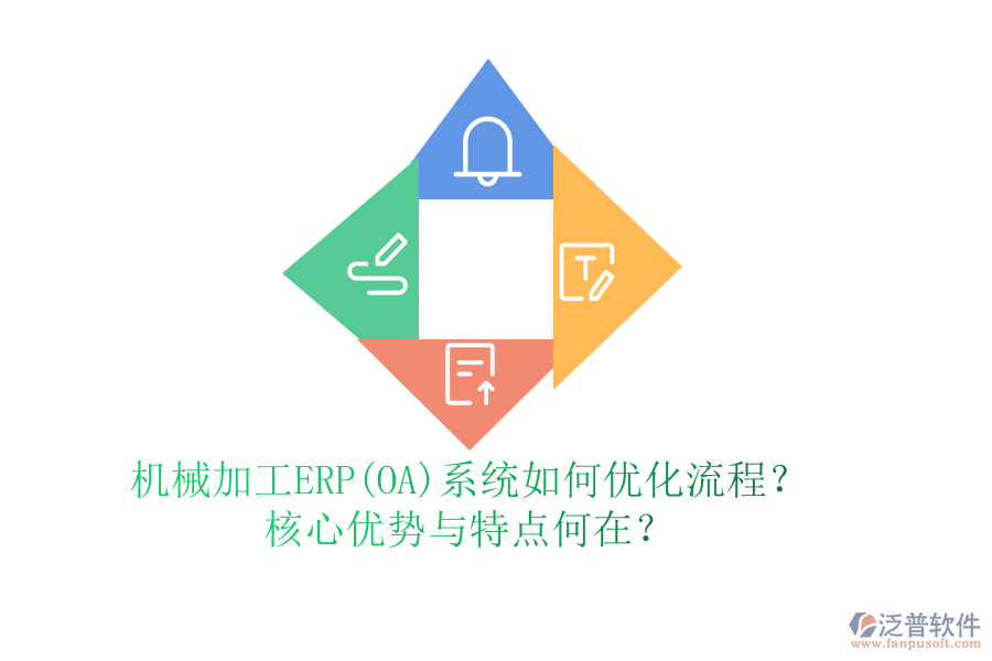 機(jī)械加工ERP(OA)系統(tǒng)如何優(yōu)化流程？核心優(yōu)勢與特點(diǎn)何在？