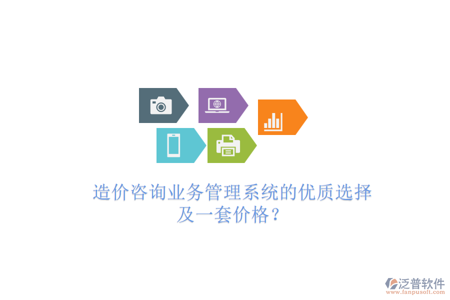 造價咨詢業(yè)務(wù)管理系統(tǒng)的優(yōu)質(zhì)選擇及一套價格？