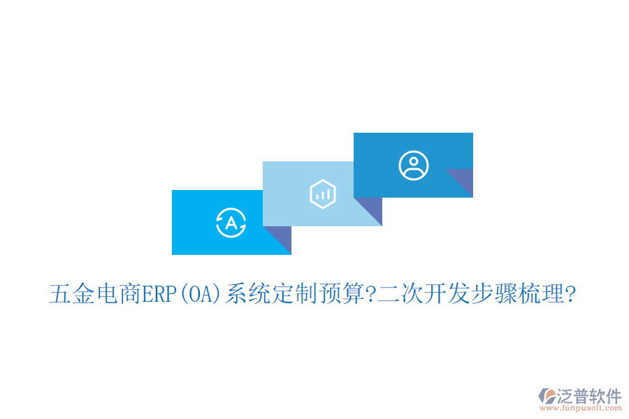 五金電商ERP(OA)系統定制預算?<a href=http://www.theonlineadagency.com/Implementation/kaifa/ target=_blank class=infotextkey>二次開發(fā)</a>步驟梳理?