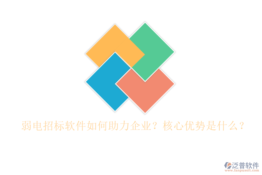 弱電招標(biāo)軟件如何助力企業(yè)？核心優(yōu)勢是什么？