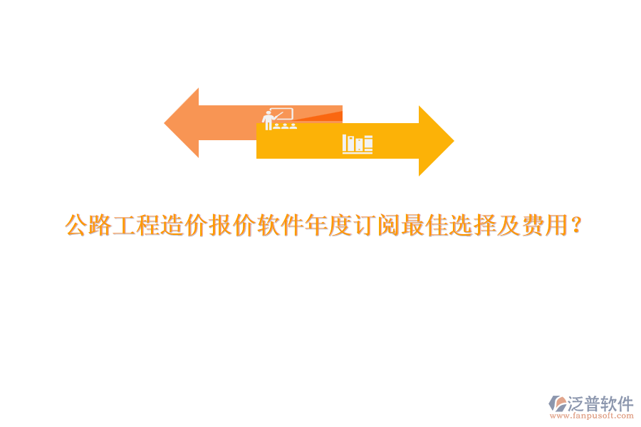 公路工程造價(jià)報(bào)價(jià)軟件年度訂閱最佳選擇及費(fèi)用？