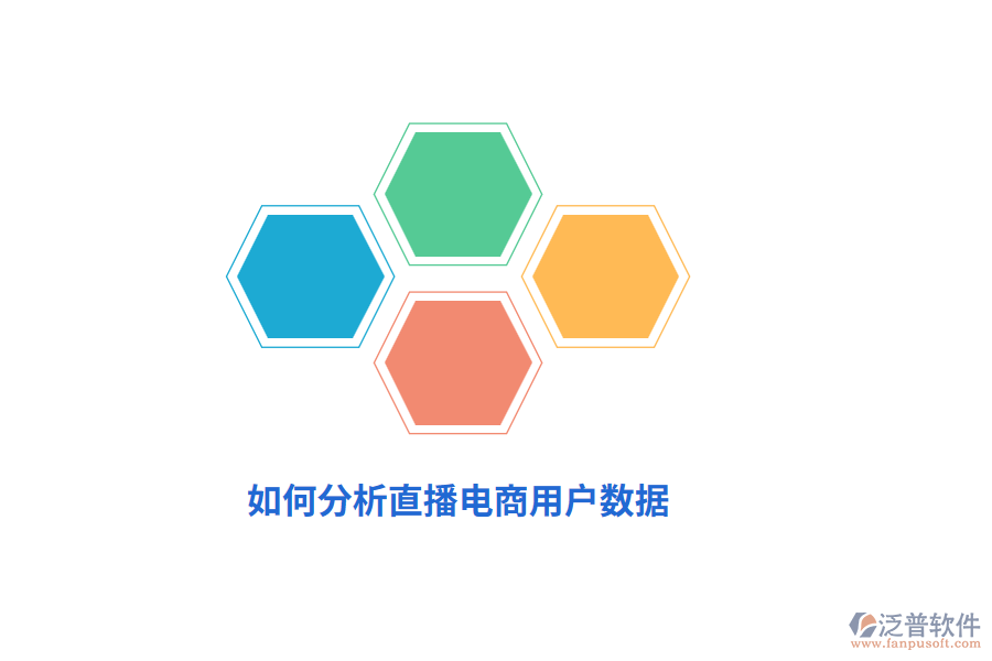 如何分析直播電商用戶數(shù)據(jù)？