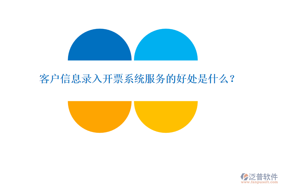 客戶信息錄入開票系統(tǒng)服務的好處是什么？
