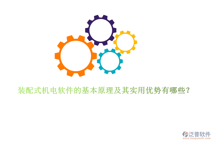 裝配式機(jī)電軟件的基本原理及其實(shí)用優(yōu)勢(shì)有哪些？