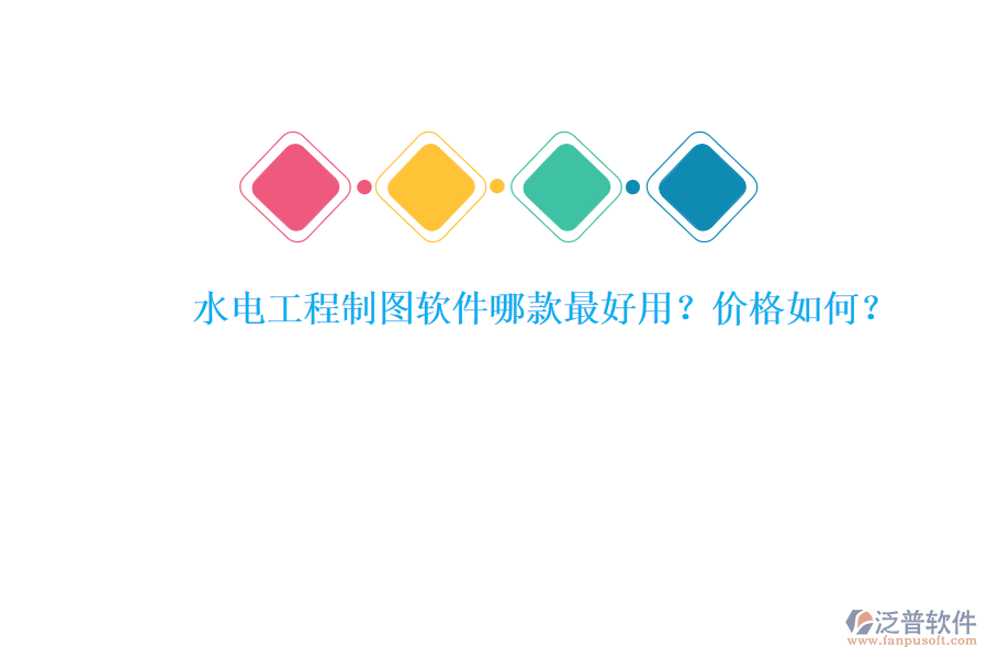水電工程制圖軟件哪款最好用？價格如何？