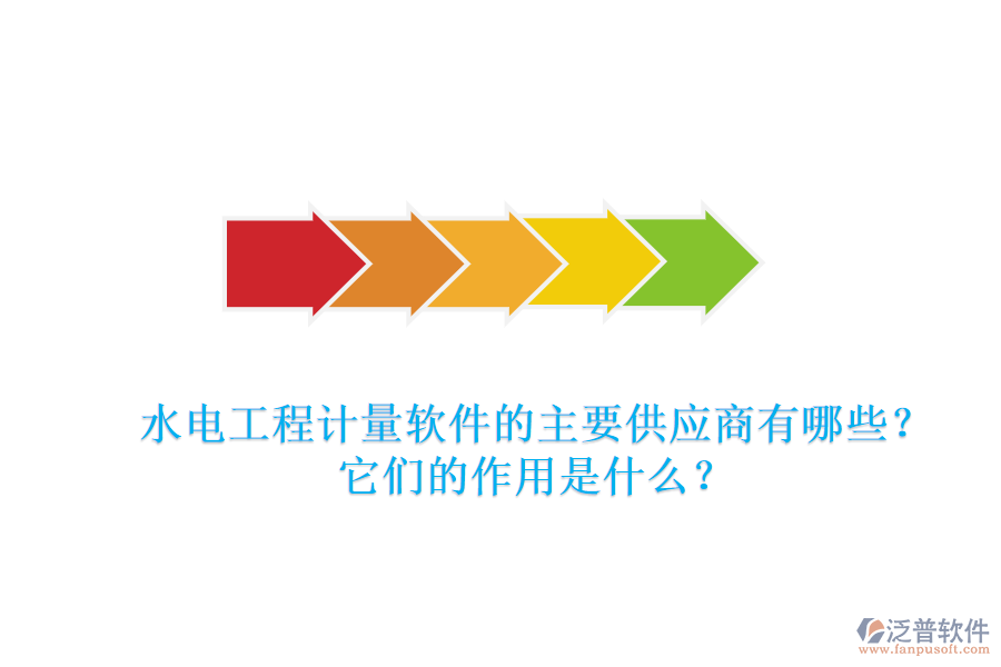 水電工程計(jì)量軟件的主要供應(yīng)商有哪些？它們的作用是什么？