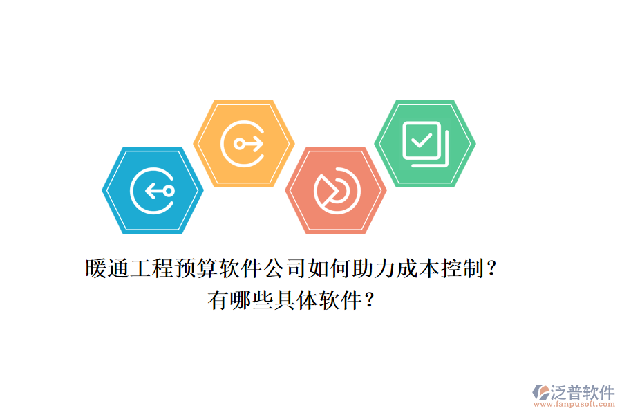 暖通工程預(yù)算軟件公司如何助力成本控制？有哪些具體軟件？